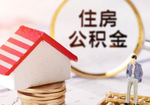 武义县封存后住房公积金可以取吗（封存后的公积金可以提取吗）