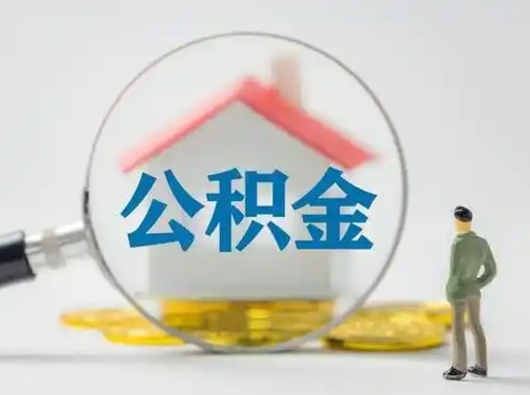 武义县离职后能直接取住房公积金吗（离职后可以取出公积金吗）